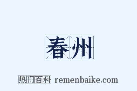 春州是什么意思的图片